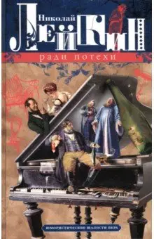 Лейкин Николай Александрович: Ради потехи. Юмористические шалости пера