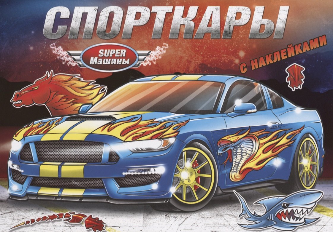 автор Без: Спорткары (с наклейками)