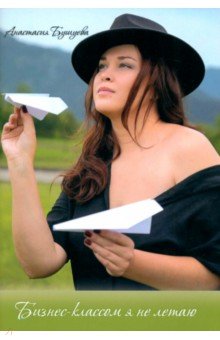 Бушуева Анастасия Алексеевна: Бизнес-классом я не летаю