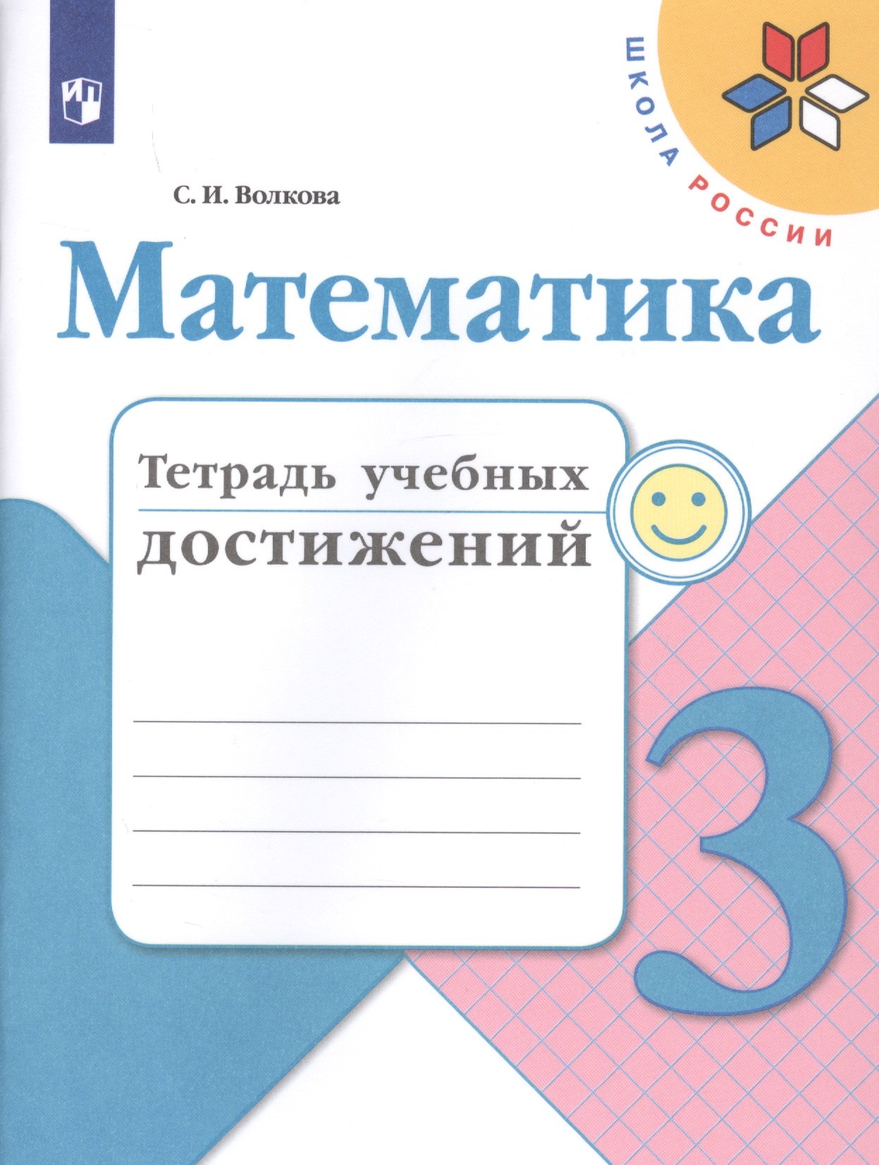 Волкова Светлана Ивановна: Волкова. Математика. Тетрадь учебных достижений. 3 класс /ШкР