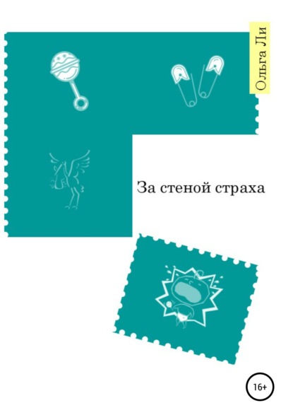 Валерьевна Ольга Ли: За стеной страха