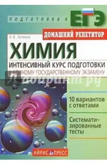Артемов Арсений Валерьевич: Химия: Интенсивный курс подготовки к Единому государственному экзамену