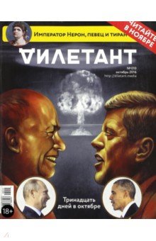 Журнал "Дилетант". Выпуск №010. Октябрь 2016. Тринадцать дней в октябре