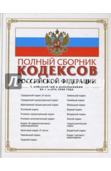 Лагун Т.: Полный сборник кодексов Российской Федерации. С изменениями и дополнениями на 1 марта 2008 года