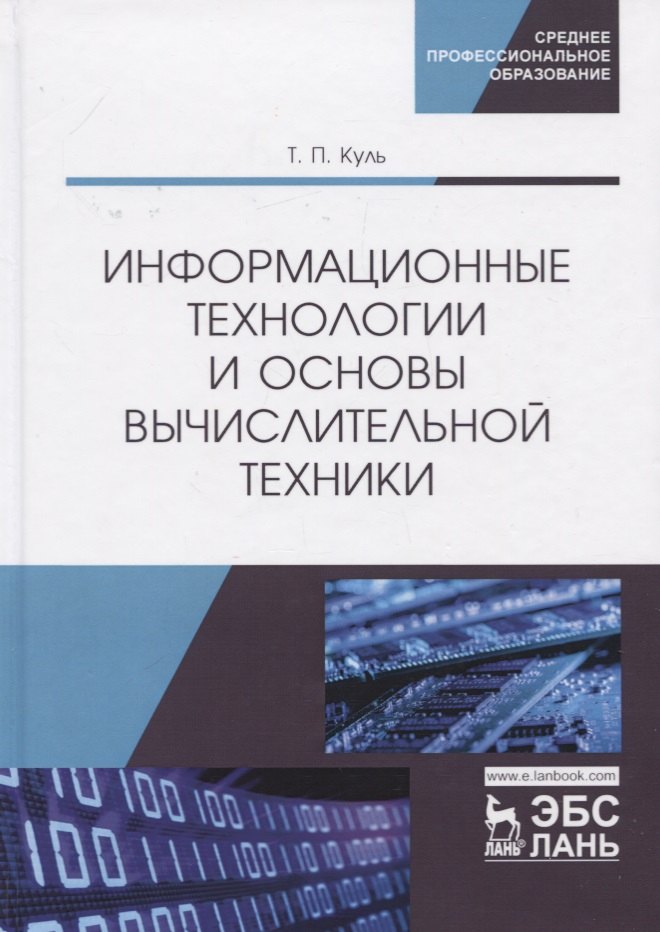 Информационные технологии и основы вычислительной техники. Учебник