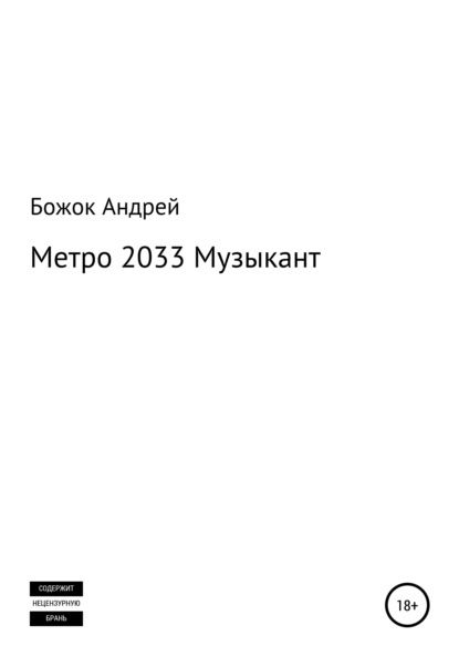 Андреевич Андрей Божок: Метро 2033 Музыкант