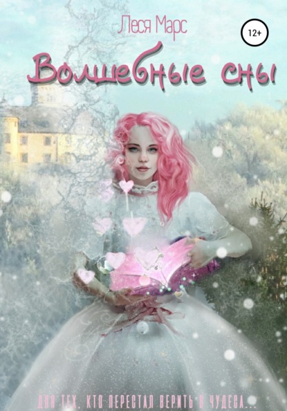 Марс Леся: Волшебные сны