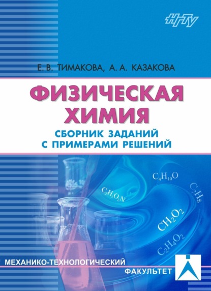 А. А. Казакова: Физическая химия. Электрохимические системы