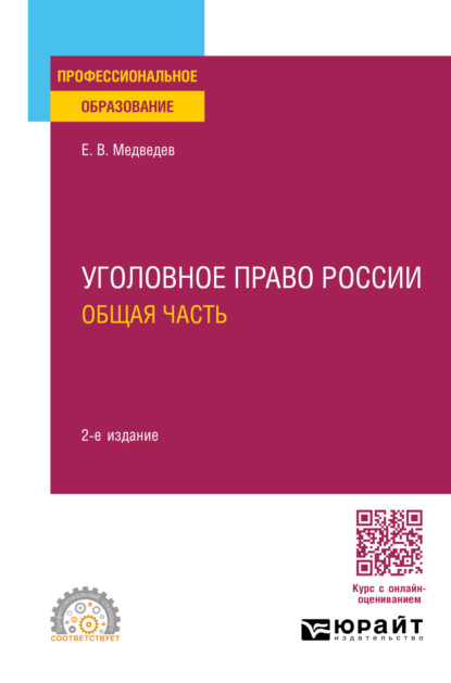 Валентинович Евгений Медведев: Уголовное право России. Общая часть 2-е изд., пер. и доп. Учебное пособие для СПО