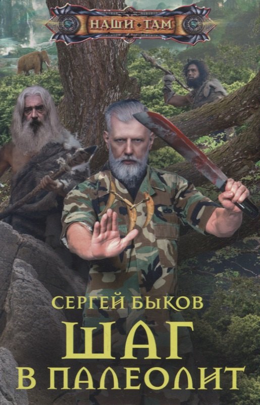 Николаевич Быков Павел: Шаг в палеолит