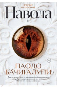 Бачигалупи Паоло: Навола