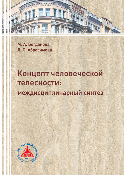 С. Л. Абросимова: Концепт человеческой телесности: междисциплинарный синтез