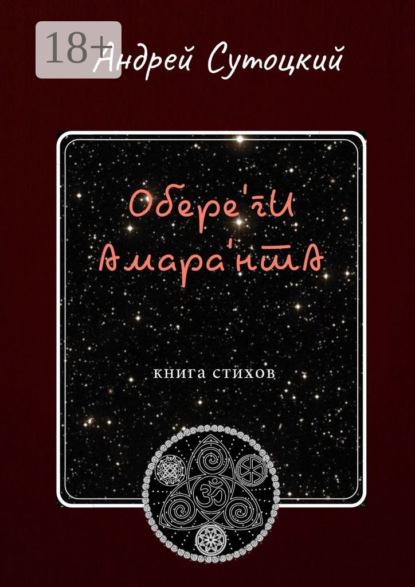 Сутоцкий Андрей: Обере'ги Амара'нта. Книга стихов