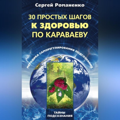 Владимирович Сергей Романенко: 30 простых шагов к здоровью по Караваеву. Методы саморегулирования подсознания