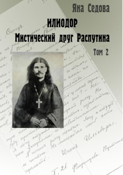 Анатольевна Яна Седова: Илиодор. Мистический друг Распутина. Том 2