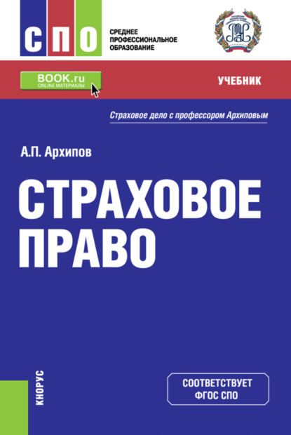 Петрович Александр Архипов: Страховое право. (СПО). Учебник.