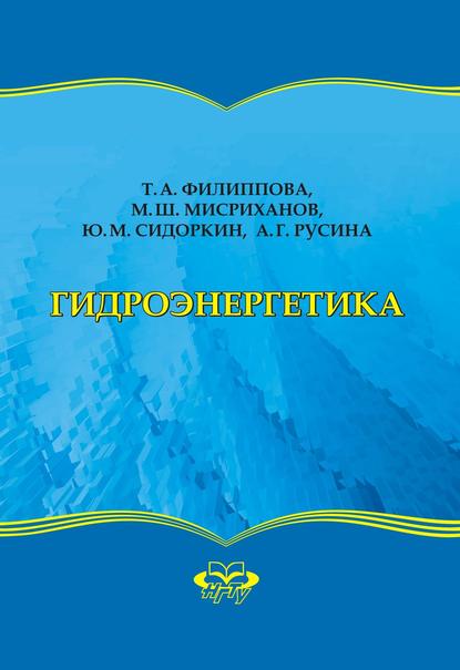 Мисриханов Мисрихан Шапиевич: Гидроэнергетика