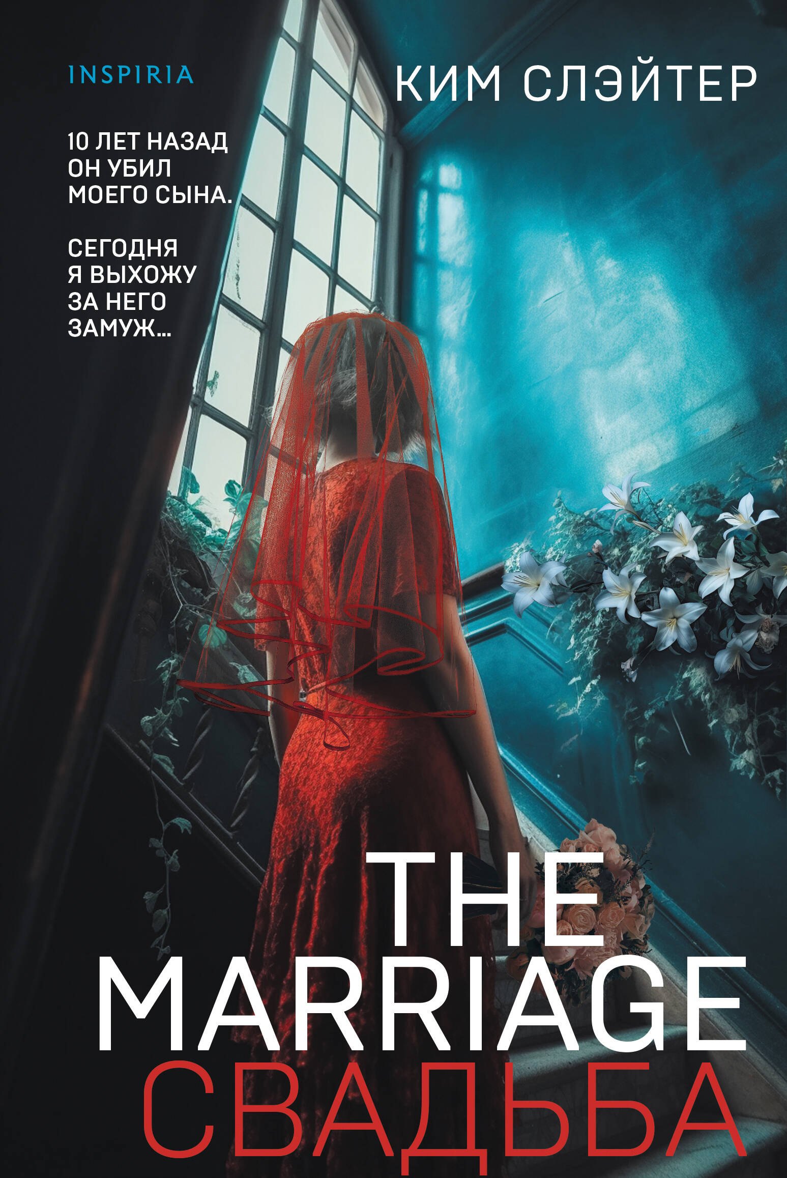 Слэйтер Ким: The Marriage. Свадьба