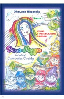 Шарапова Светлана Васильевна: Дети Радуги в стране Счастливая Семёрка