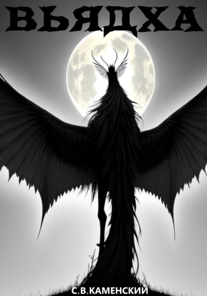 В. С. Каменский: Вьядха
