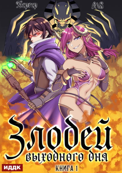 Бергер Евгений: Злодей выходного дня. Книга 1