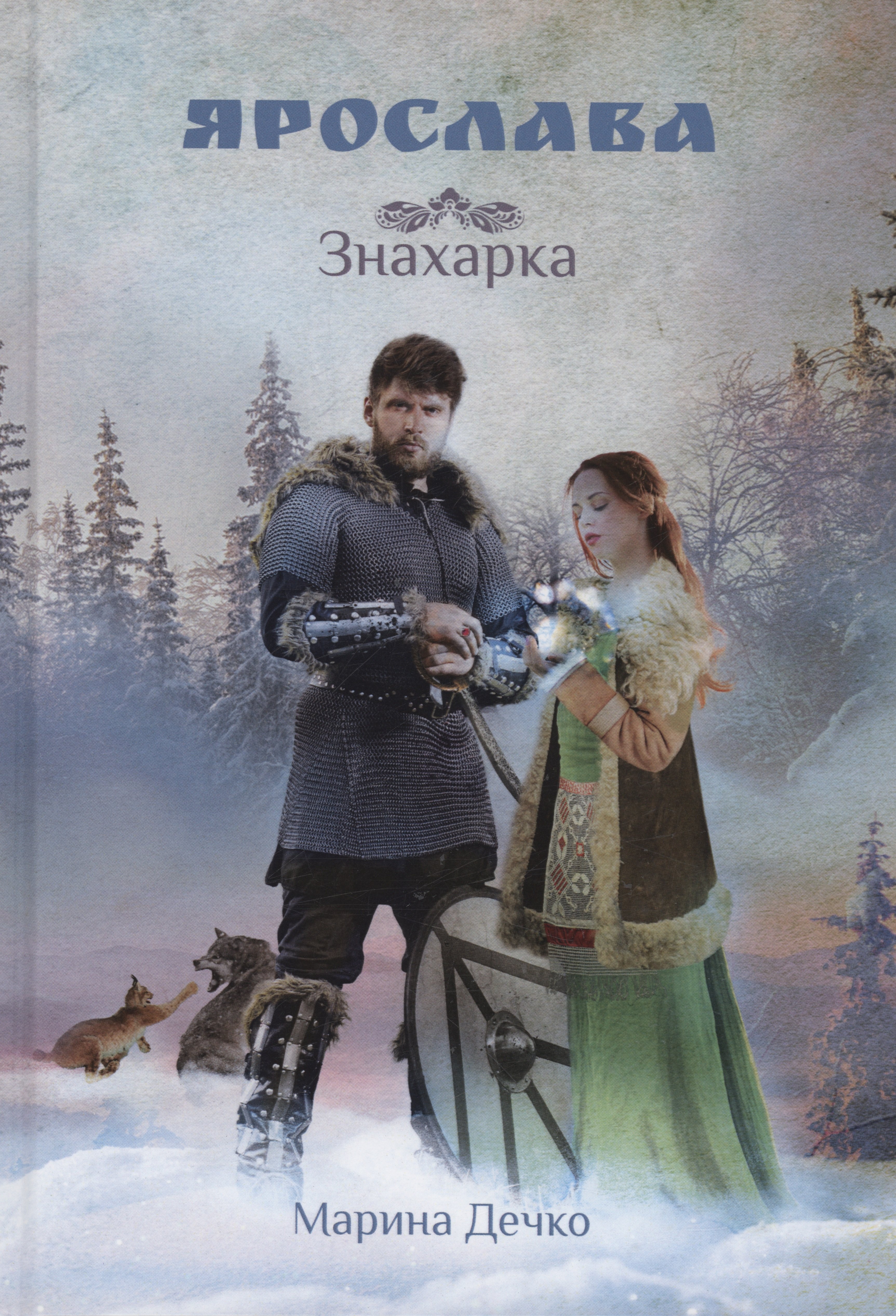 Дечко Марина: Ярослава. Знахарка