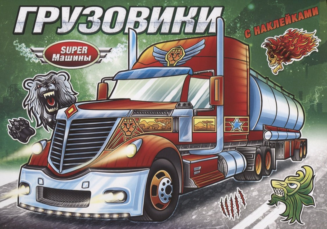 автор Без: Грузовики (с наклейками)