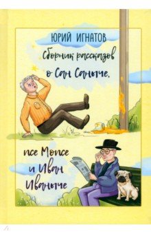 Игнатов Юрий Дмитриевич: Сборник рассказов о Сан Саныче, псе Мопсе и Иван Иваныче