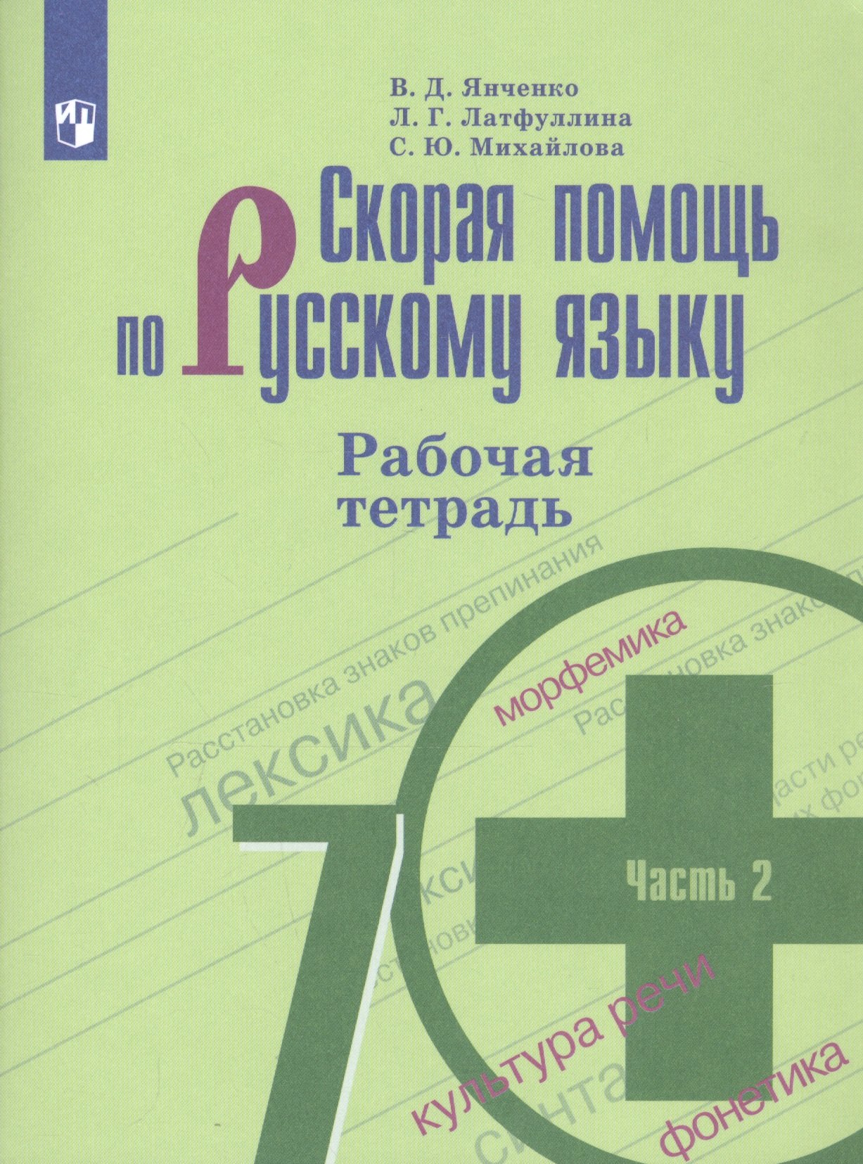 Михайлова Светлана Юрьевна: Скорая помощь по русскому языку. 7 класс. Рабочая тетрадь. В двух частях. Часть 2 (комплект из 2 книг)