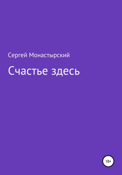 Семенович Сергей Монастырский: Счастье здесь