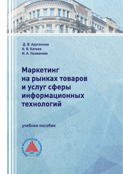 В. А. Катаев: Маркетинг на рынках товаров и услуг сферы информационных технологий