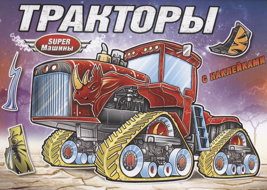 автор Без: Тракторы (с наклейками)