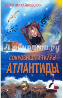 Михайловская Елена: Сокровища и тайны Атлантиды