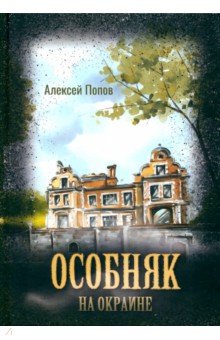 Попов Алексей Валерьевич: Особняк на окраине