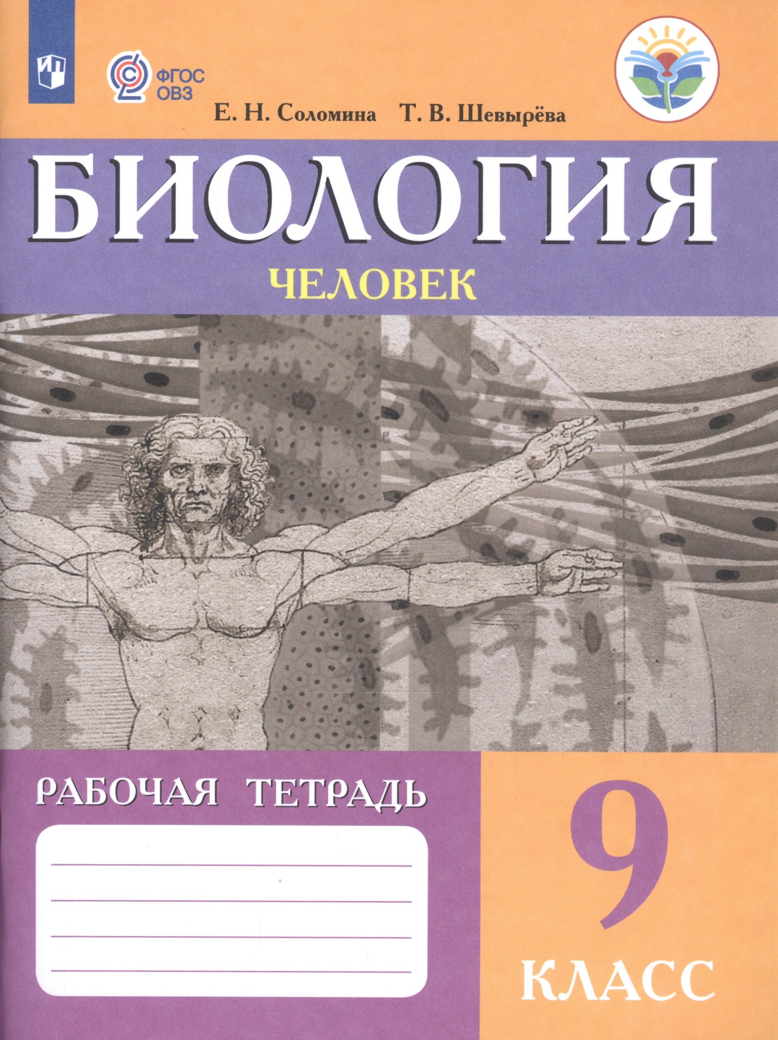 Соломина Елена Николаевна: Соломина. Биология. Человек. Р/т 9 кл. (VIII вид).