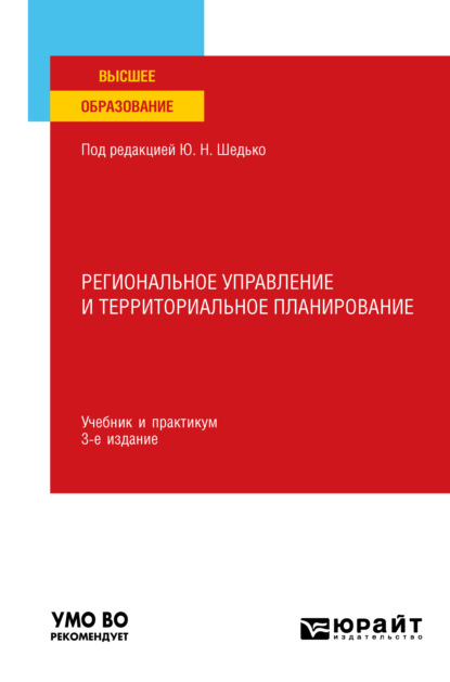 Алексеевич Юрий Симагин: Региональное управление и территориальное планирование 3-е изд., пер. и доп. Учебник и практикум для вузов