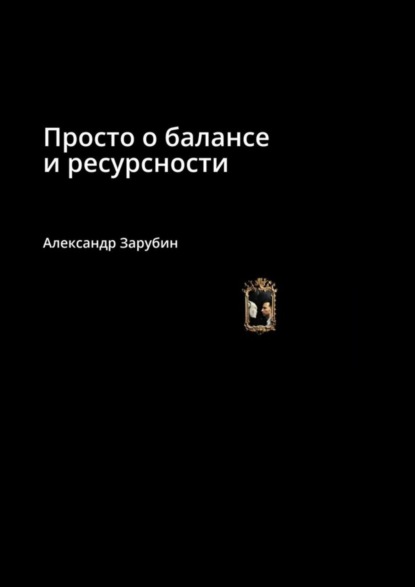 Зарубин Александр: Просто о балансе и ресурсности