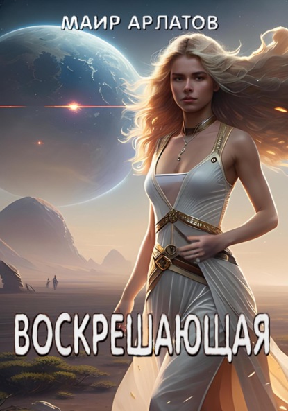 Арлатов Маир: Воскрешающая