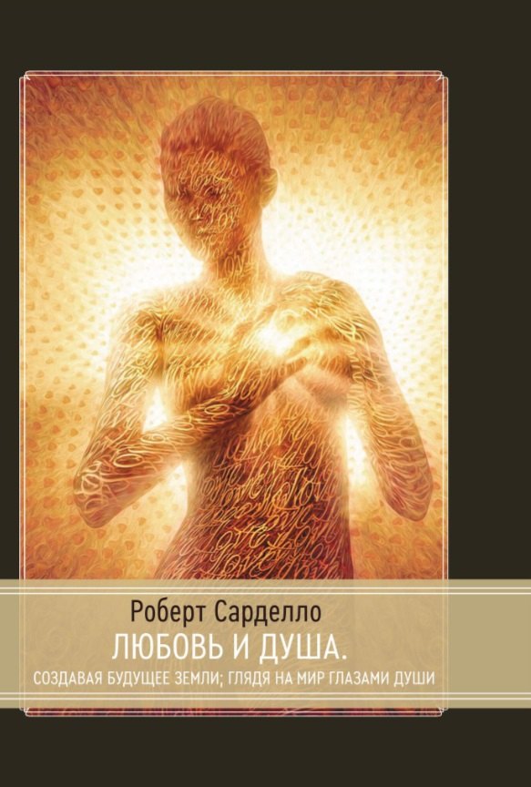 Роберт Сарделло: Любовь и душа. Создавая будущее Земли. Глядя на мир глазами души