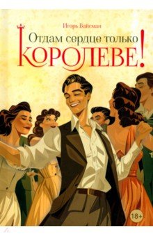 Вайсман Игорь: Отдам сердце только королеве!