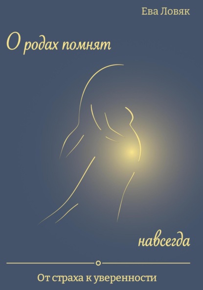 Ловяк Ева: О родах помнят навсегда. От страха к уверенности
