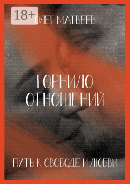 Владимирович Олег Матвеев: Горнило отношений: путь к свободе и любви. Горнило первое