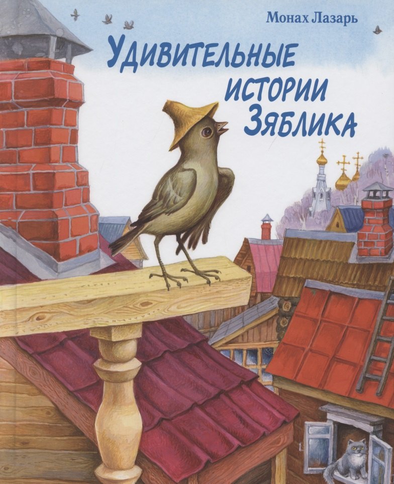 Удивительные истории Зяблика, маленькой птички, вестницы весеннего тепла, и его друзей из деревни Палики, что на реке Жиздре, рассказанные монахом Лазарем