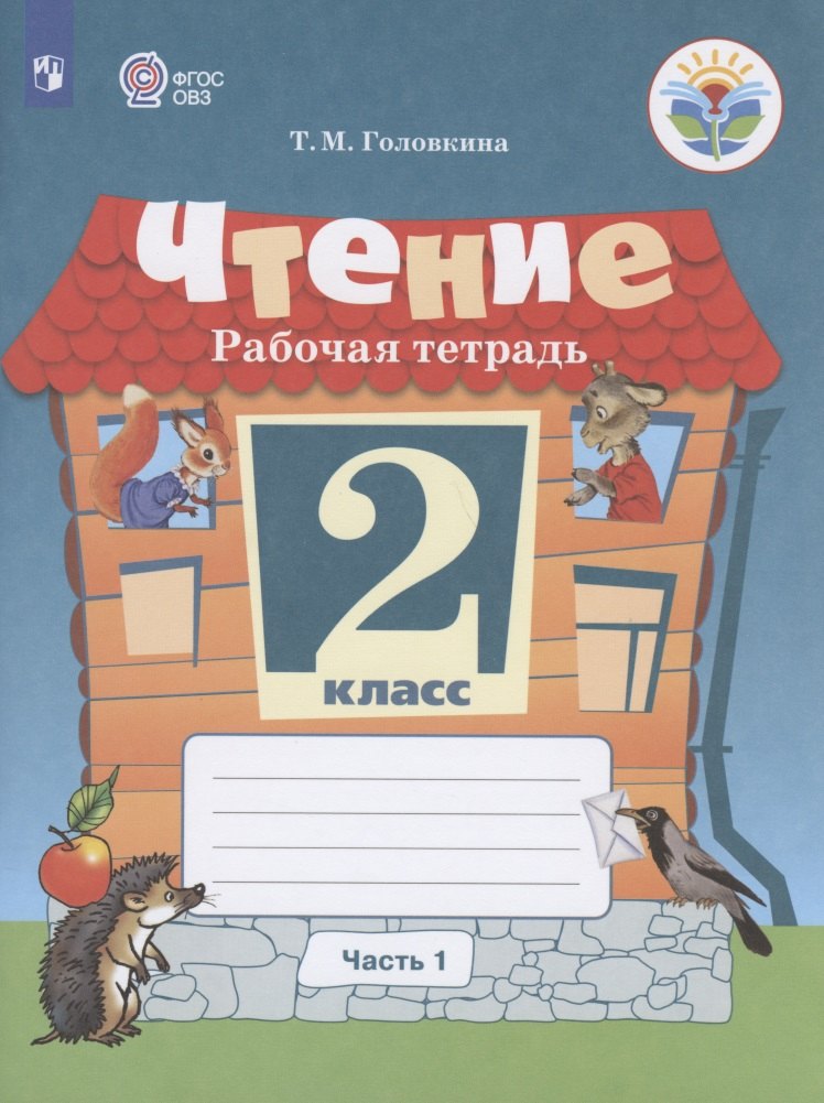 Головкина Татьяна Александровна: Головкина. Чтение. 2 кл. Р/т в 2-х ч. Ч.1 /обуч. с интеллект. нарушен/ (ФГОС ОВЗ)