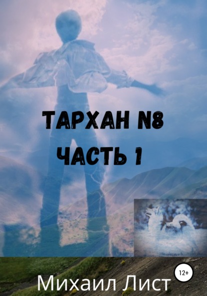 Лист Михаил: Тархан №8. Часть 1