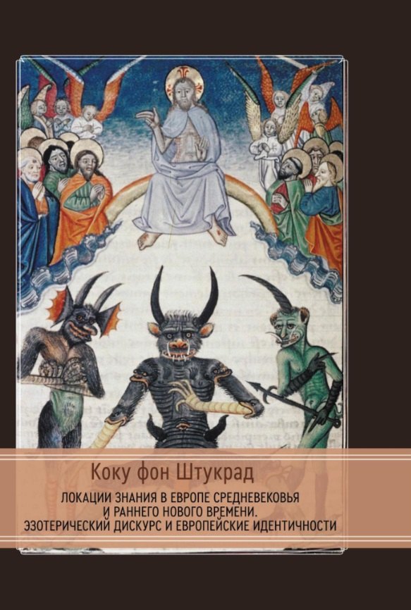Коку фон Штукрад: Локации знания в Европе средневековья и раннего нового времени. Эзотерический дискурс и европейские идентичности