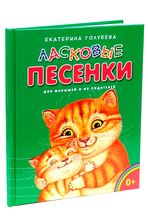 Ивановна Голубева Екатерина: Ласковые песенки