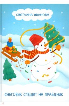 Иванова Светлана Владимировна: Снеговик спешит на праздник