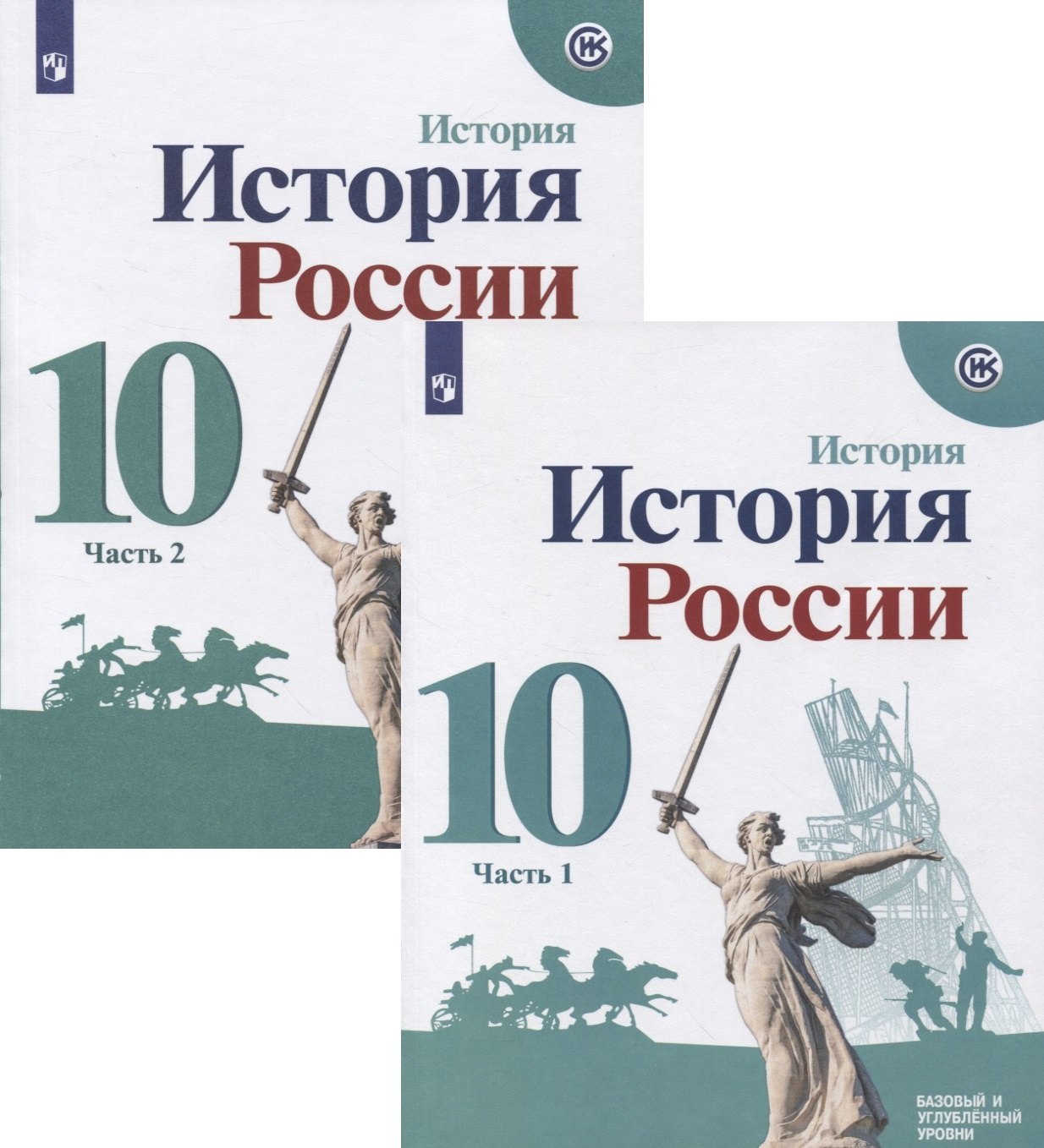 Торкунов А. В.: История России. 10 класс. Базовый и углубленный уровни. Часть 1 (комплект из 2-х книг)
