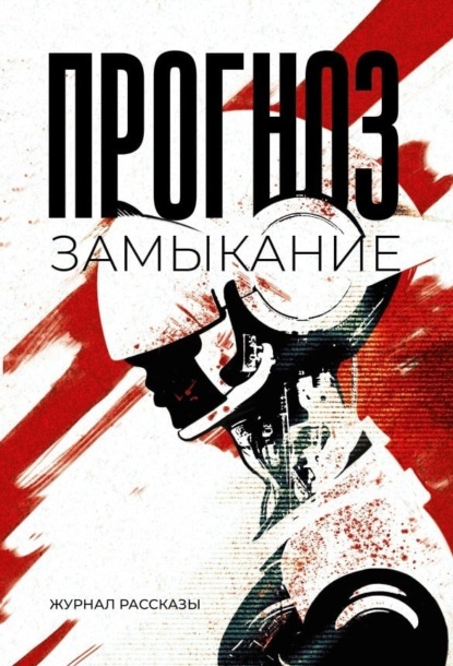 Савощик Олег: Прогноз: замыкание